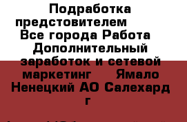 Подработка предстовителем AVON. - Все города Работа » Дополнительный заработок и сетевой маркетинг   . Ямало-Ненецкий АО,Салехард г.